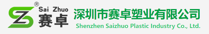 SHENZHEN SAIZHUO PLASTIC INDUSTRY CO.,LTD